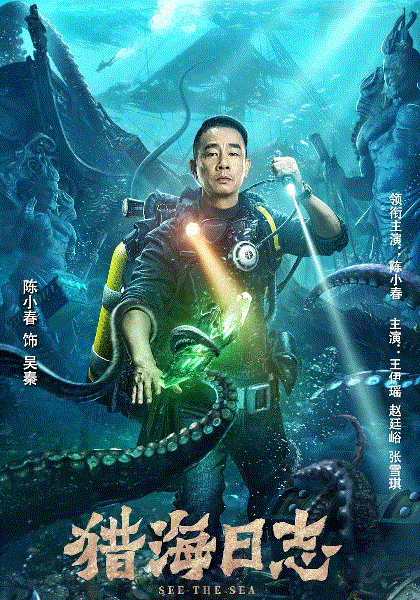 猎海日志
