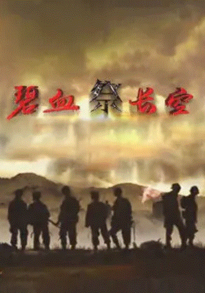 碧血祭长空