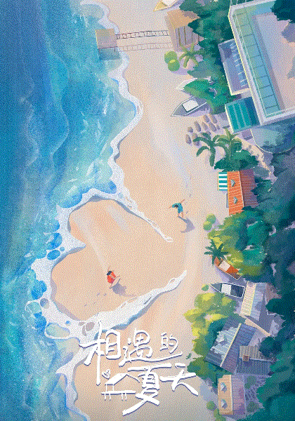 相遇的夏天
