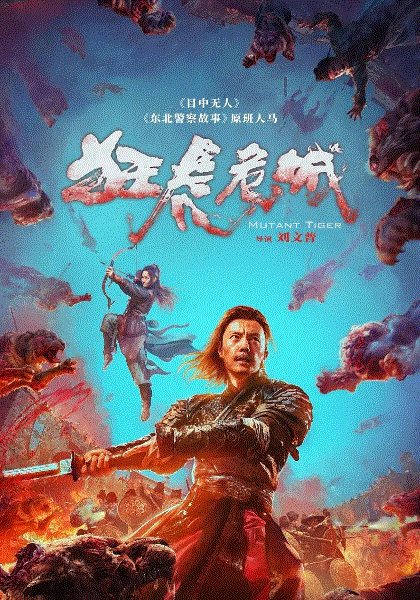 狂虎危城
