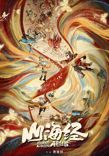 山海经之再见怪兽
