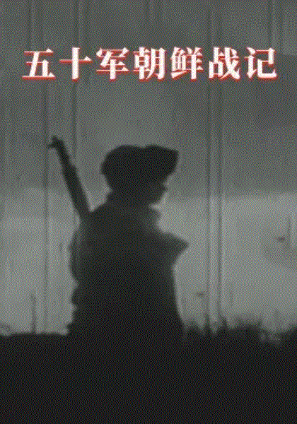 五十军朝鲜战记
