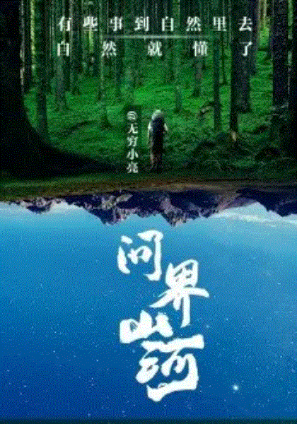 问界山河