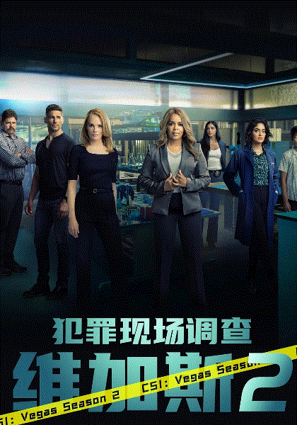 犯罪现场调查：维加斯第2季