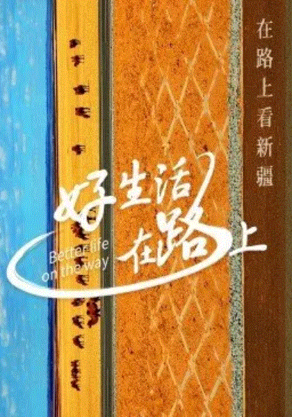 好生活在路上·新疆篇