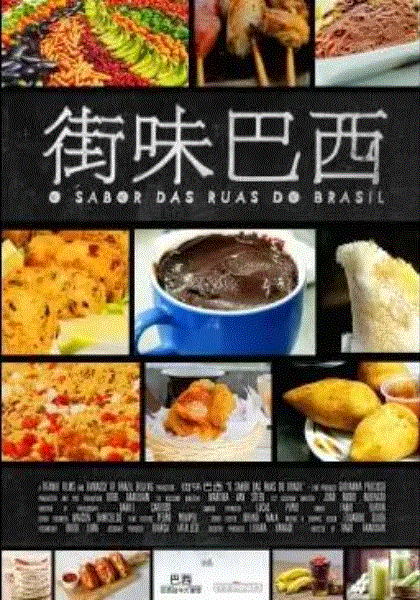 街味巴西