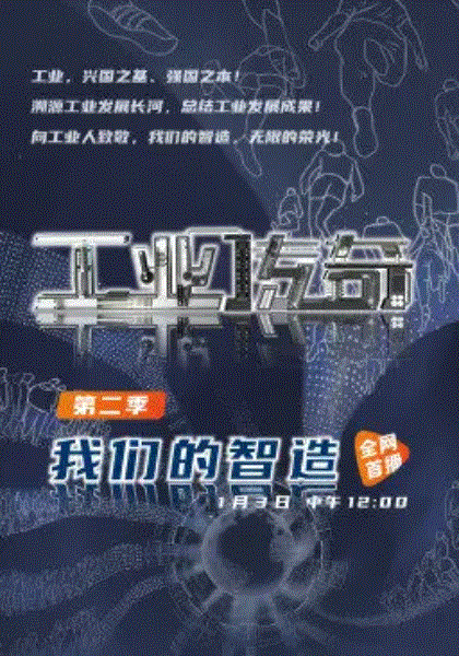 工业传奇第2季