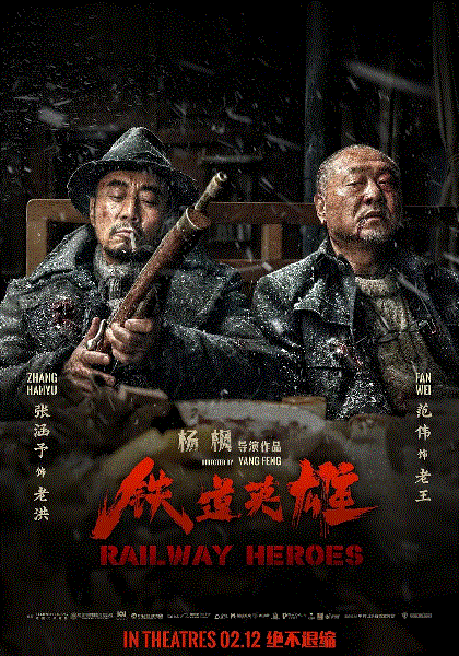 铁道英雄