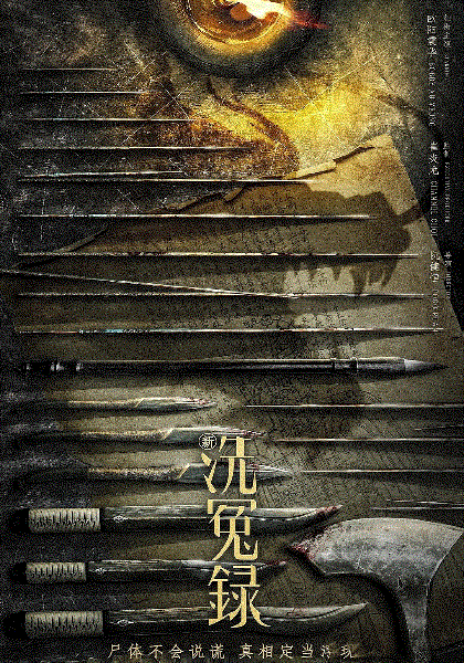 新洗冤录(粤语)