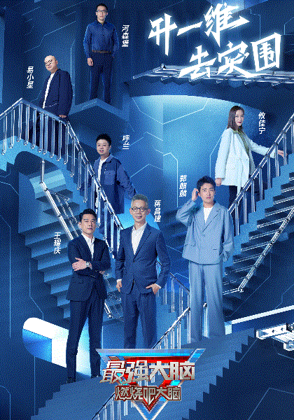 最强大脑第9季