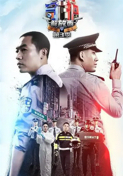 守护解放西第3季