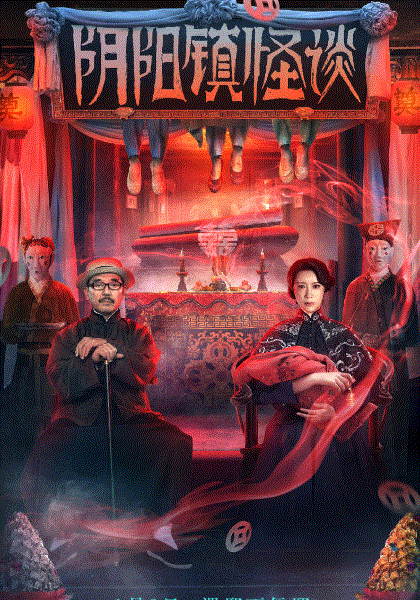 阴阳镇怪谈