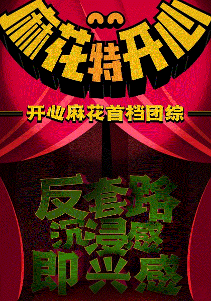 麻花探班记