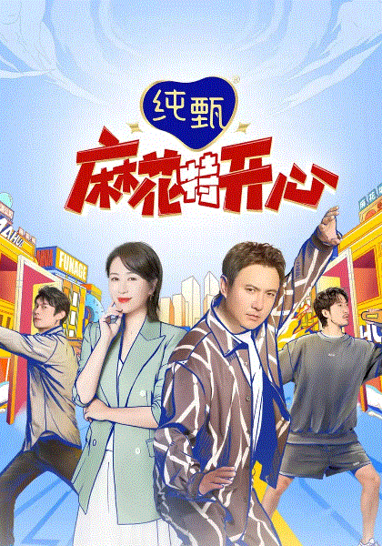 麻花特开心