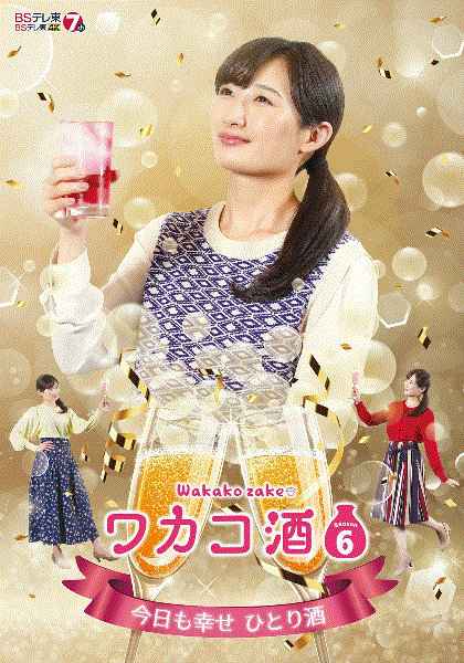 和歌子酒第6季
