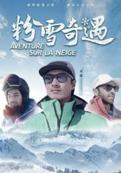 粉雪奇遇