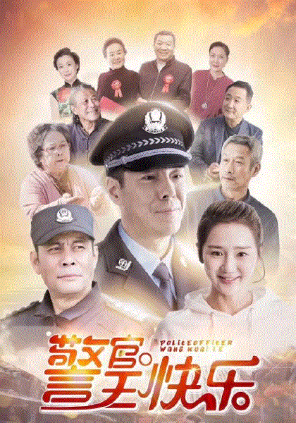 警官王快乐