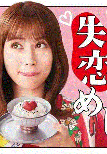 失恋美食