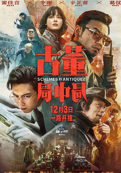 古董局中局