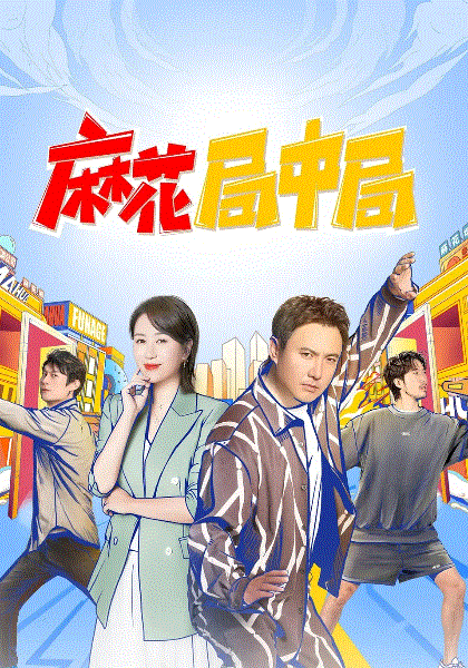 麻花局中局