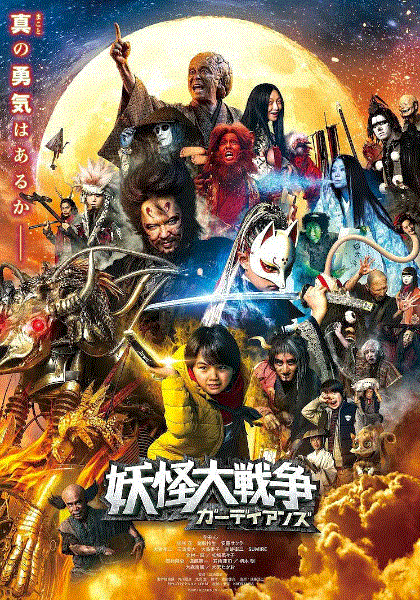 妖怪大战争守护者