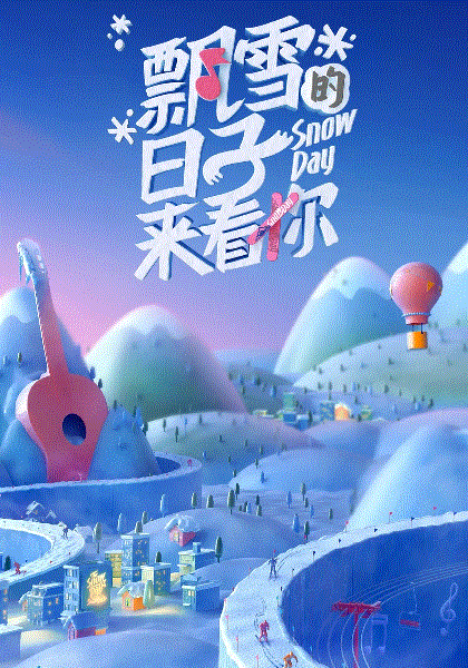 飘雪的日子来看你