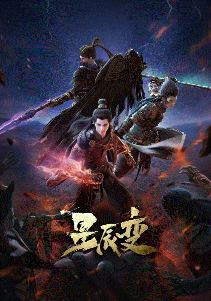 星辰变第4季