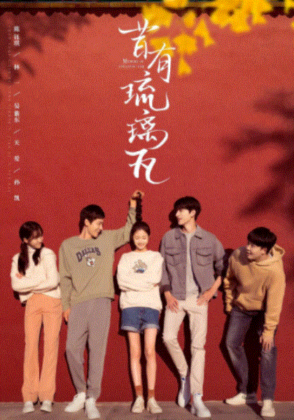 昔有琉璃瓦