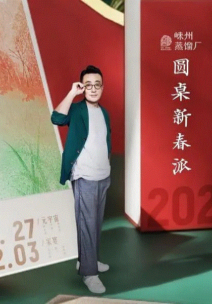 圆桌新春派