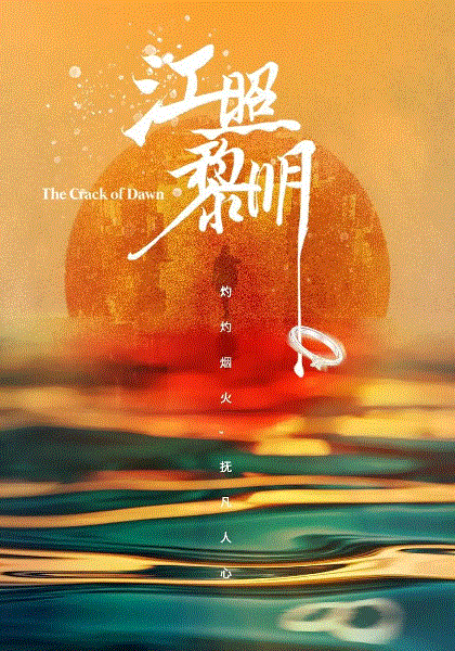江照黎明