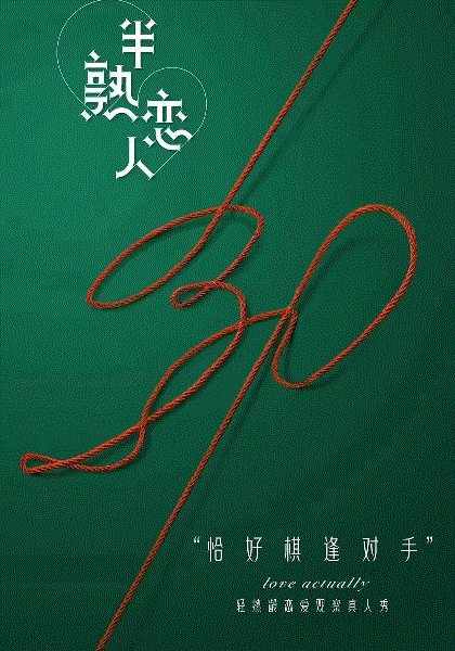 半熟之后