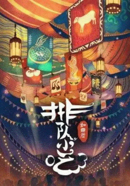 排队小吃第2季