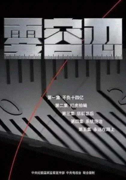 零容忍