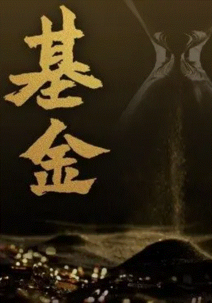 基金