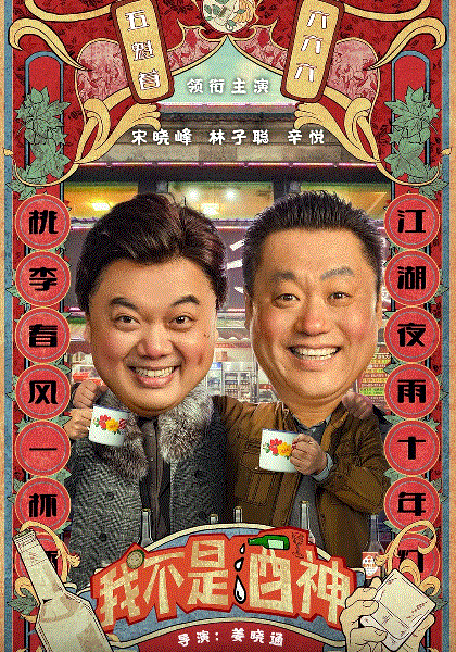 我不是酒神