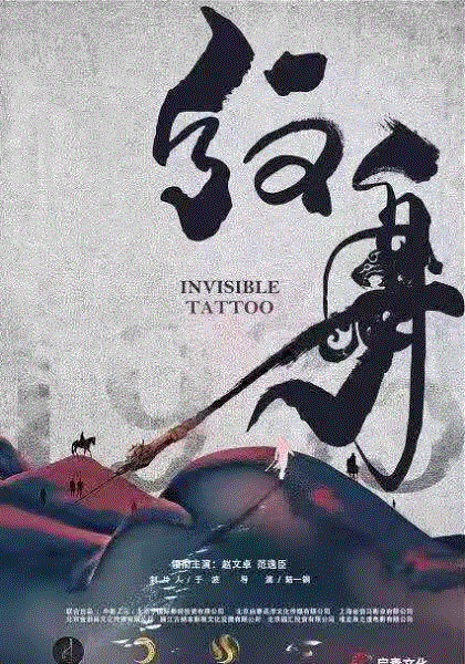 纹身
