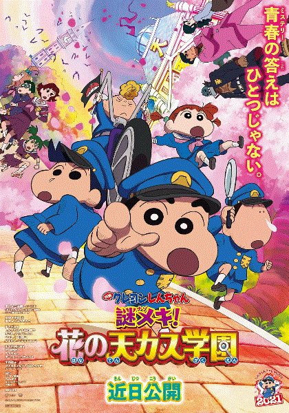 蜡笔小新：谜团！花之天下春日部学院