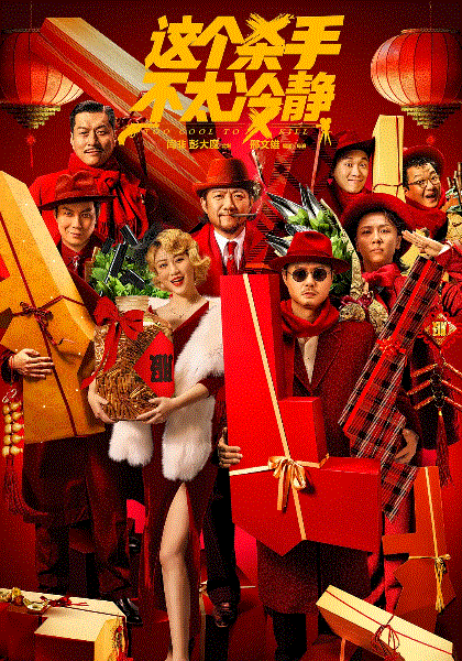 这个杀手不太冷静