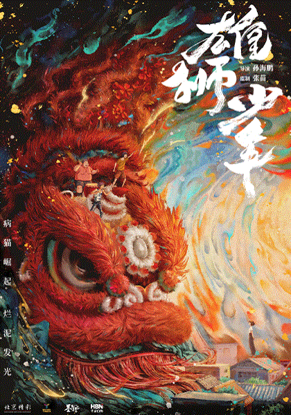 雄狮少年
