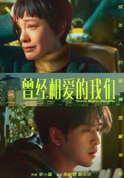 曾经相爱的我们