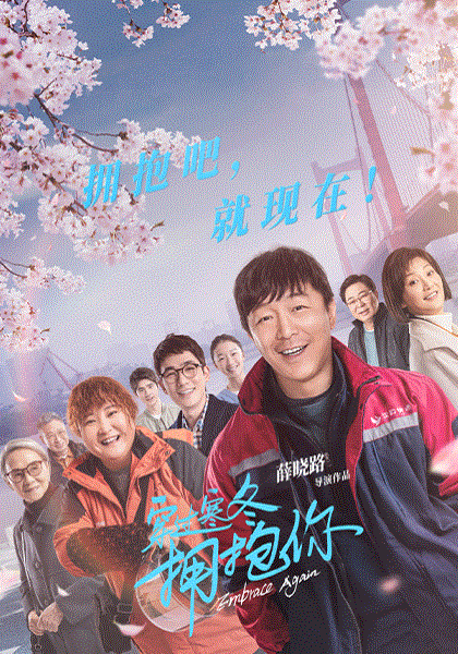 穿过寒冬拥抱你