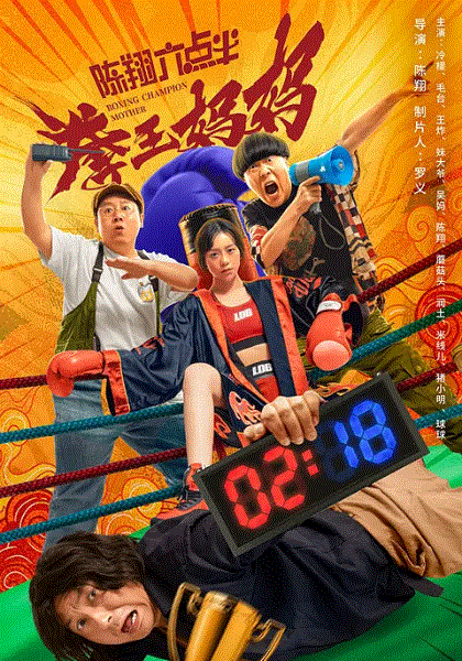 陈翔六点半之拳王妈妈