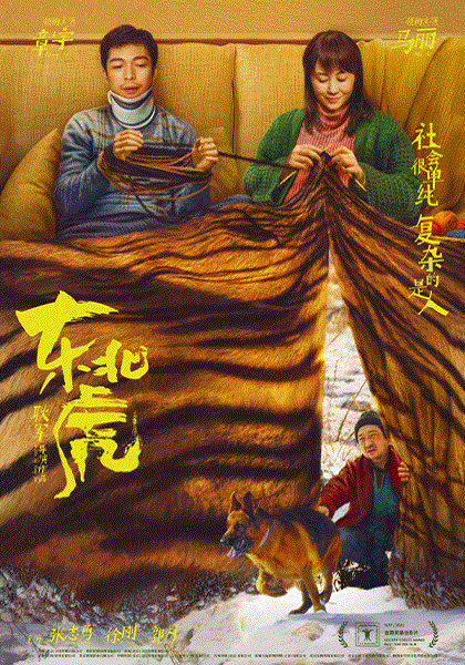东北虎