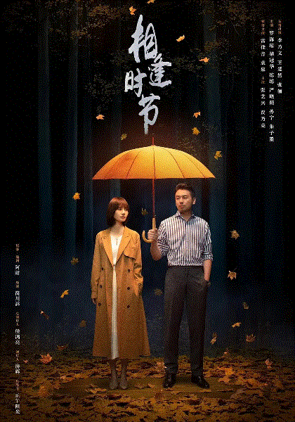 相逢时节