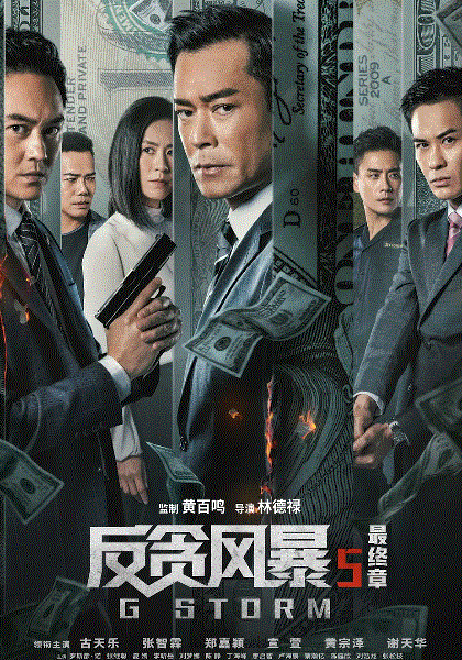 反贪风暴5：最终章(粤语)