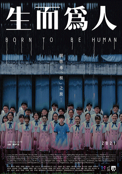 生而为人