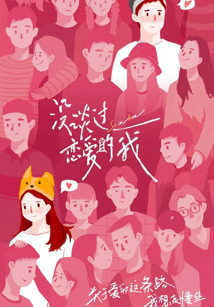 没谈过恋爱的我