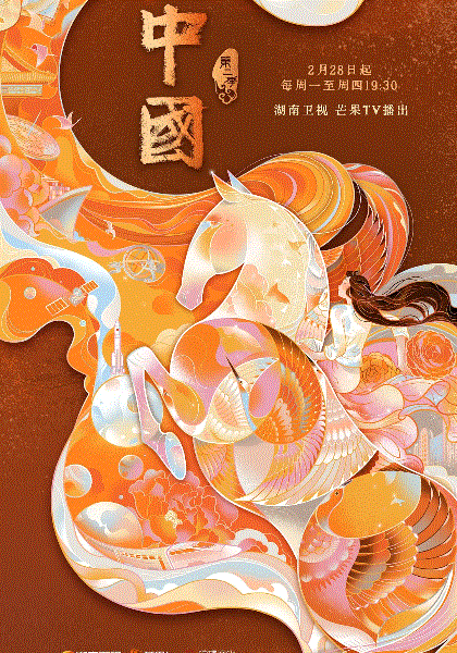中国第2季