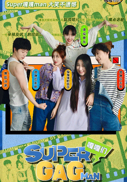 Super嘎嘎man