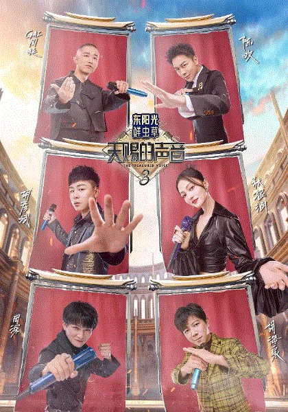 天赐的声音第3季
